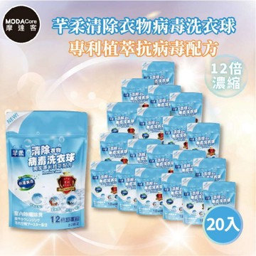 摩達客 芊柔超濃縮清除衣物病毒洗衣球20入袋裝*20入 台灣製造_廠商直送