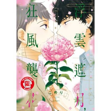 浮雲遮月，狂風襲花 (全)_Readmoo 讀墨電子書