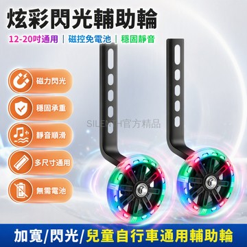 台灣出貨✨ 兒童腳踏車輔助輪 12至20寸通用型 全鋼三角支架 磁力自發光輪 無電池設計 順滑靜音軸承 2至14歲適用