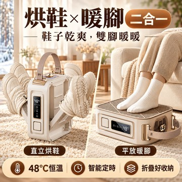 【暖脚烘鞋襪二合一】暖脚器 可定時 過熱保護自動斷電 摺疊收納 烘襪機 烘鞋 烘鞋子 烘鞋機