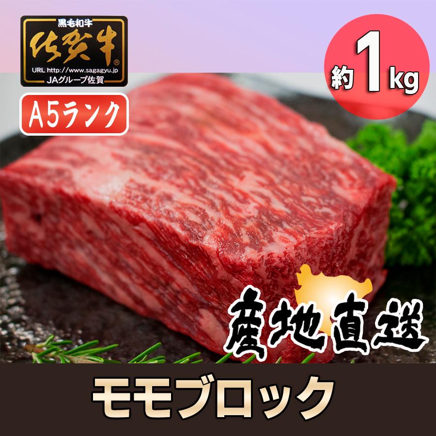 佐賀牛 モモ ブロック  約1kg A5ランク 5等級 産地直送 牛肉 牛もも肉 牛モモ肉  焼き肉 バーベキュー ローストビーフ