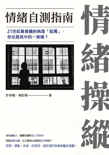 【電子書】情緒操縱：情緒自測指南