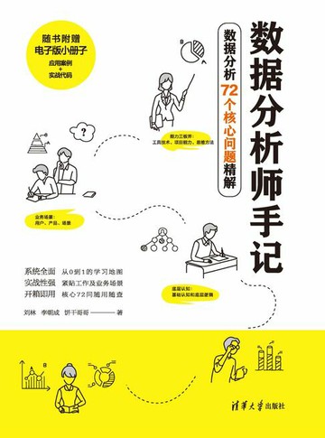 【電子書】数据分析师手记——数据分析72个核心问题精解