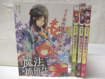 【書寶二手書T4／一般小說_WHU】魔法插班生_3-6冊間_4本合售