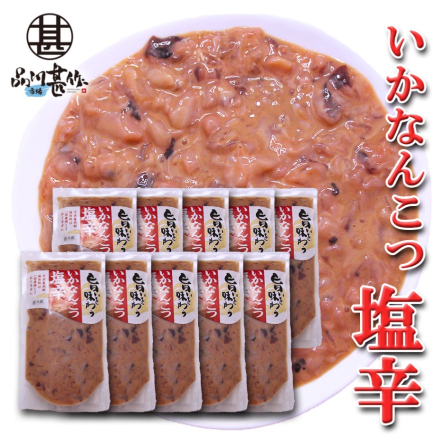 旨いを味わう いかなんこつ塩辛 300g（１０個セット）