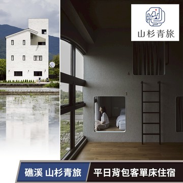 代收代付-【享樂券】山杉青旅-背包客單床住宿專案(六壹專案)