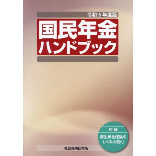 令5 国民年金ハンドブック 社会保険研究所