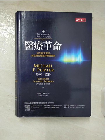 【書寶二手書T9／保健_UP9】醫療革命-善用競爭策略，創造醫病雙贏的療護體制_麥可．波特