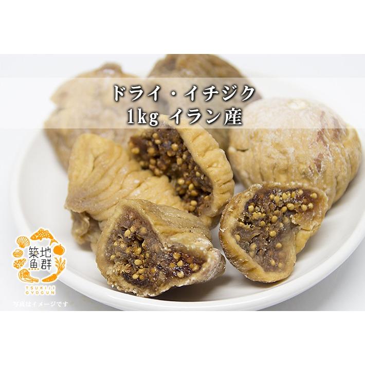 ドライ・イチジク 1kg イラン産 冷蔵便