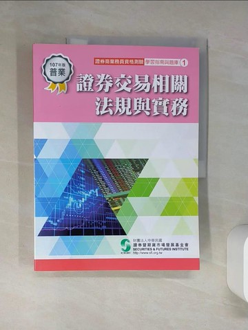 【書寶二手書T1／大學商學_QDL】證券交易相關法規與實務（107年版）：證券商..._證券基金會