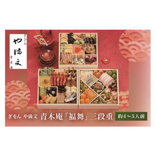 ふるさと納税 京都府 京都市 ●ぎをん や満文 青木庵●「福舞」おせち料理三段重　約4〜5人前