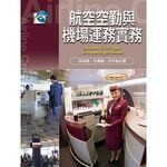 航空空勤與機場運務實務  徐端儀  揚智