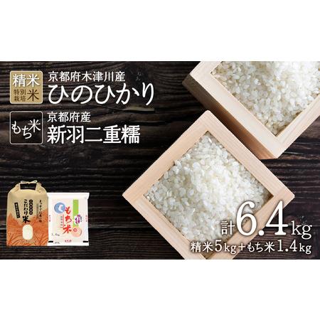 ふるさと納税 京都府木津川市お米5kg＋もち米1.4kg特別栽培米 053-18 京都府木津川市