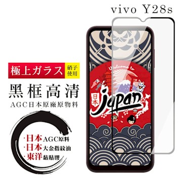 vivo Y28s 保護貼日本AGC全覆蓋玻璃黑框高清鋼化膜