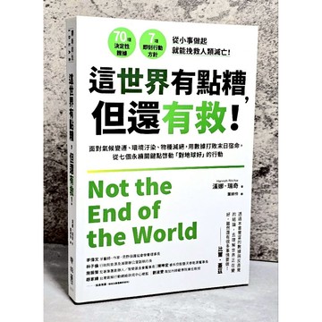 ➤〔特價出清〕近全新➤2025年 這世界有點糟, 但還有救!/Hannah Ritchie