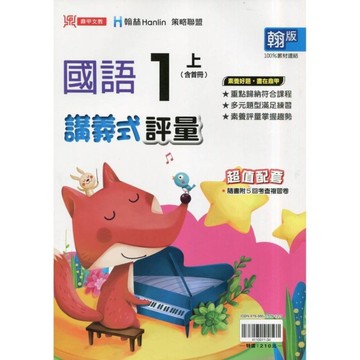 國小國語1上講義式評量(翰版)