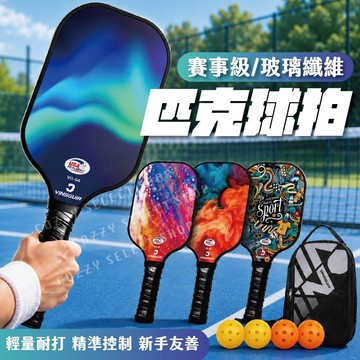 [多送一顆球] 匹克球拍 匹克球拍套組 玻璃纖維匹克球拍 全民新運動 輕量球拍 賽事級球拍 拍面加大球拍 匹克球 運動