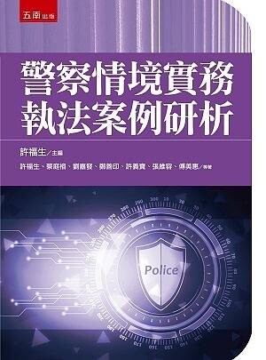 警察情境實務執法案例研析 (1版) 許福生 2021 五南