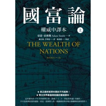 國富論【權威中譯本】（上）_Readmoo 讀墨電子書
