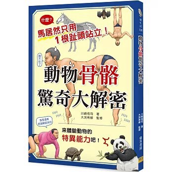 <全新>邦聯文化出版【動物骨骼驚奇大解密(川崎悟司)】(2022年8月)(9789865520700)