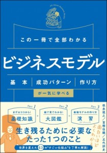  根来龍之   富樫佳織   足代訓史   この一冊で全部わかるビジネスモデル 基本・成功パターン・作り方が一気に学べ