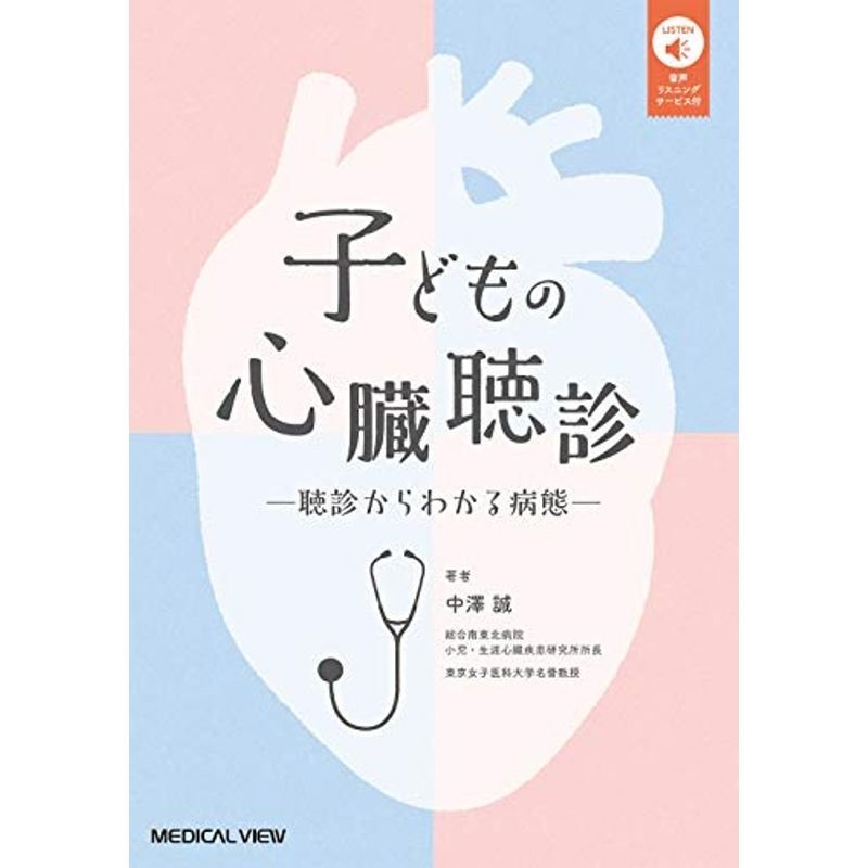 子どもの心臓聴診