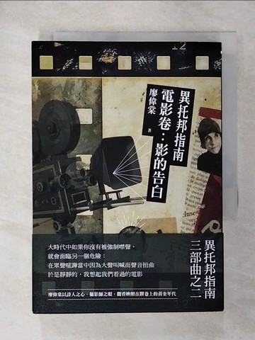 【書寶二手書T4／大學藝術傳播_U7L】異托邦指南／電影卷：影的告白_廖偉棠