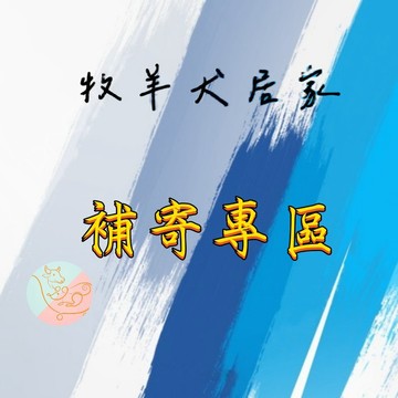 【請先跟小幫手連絡後下單】快遞免運費專區 補件/補送/補拍 請勿直接下單