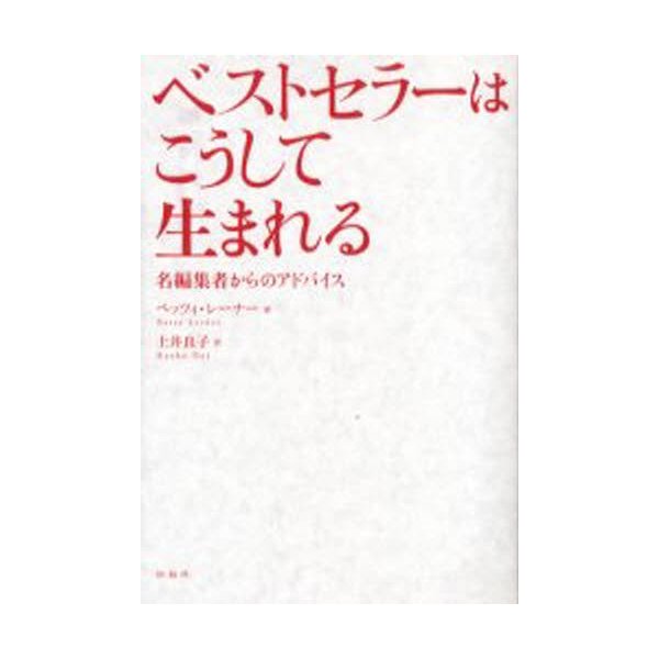 ベストセラーはこうして生まれる 名編集者からのアドバイス