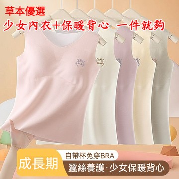 草本優選徳絨保暖背心女 冬季大童無痕內衣 國中高中學生自帶胸墊女 發熱保暖厚款背心內衣 蠶絲養護 少女保暖背心