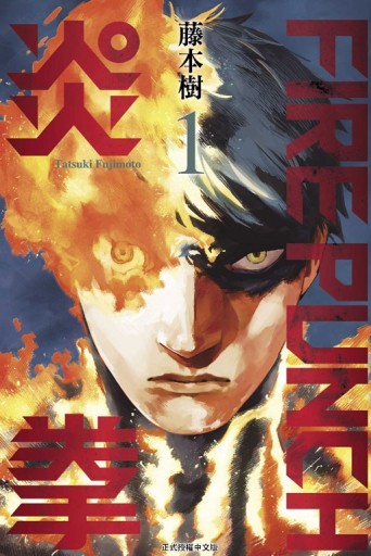 FIRE PUNCH炎拳（1）[二手書_近全新]