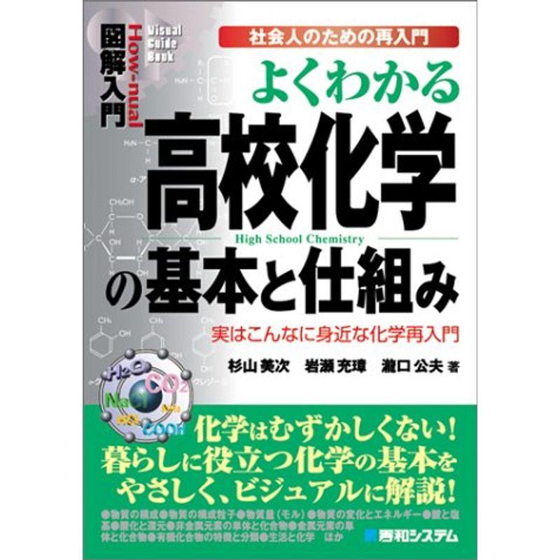 図解入門よくわかる高校化学の基本と仕組み