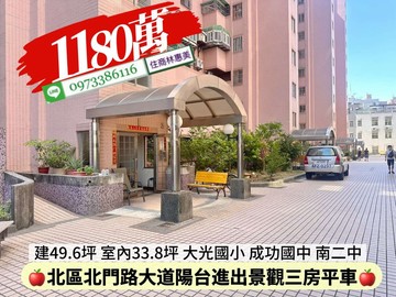 北區大光國小大道陽台進出景觀大3房平車/住商林惠美｜台南市北區北門路二段