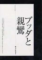 ブッタと親鸞-教えに生きる 一楽真 織田顕祐