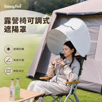 SunnyFeel-露營椅可調式遮陽罩(不含椅子