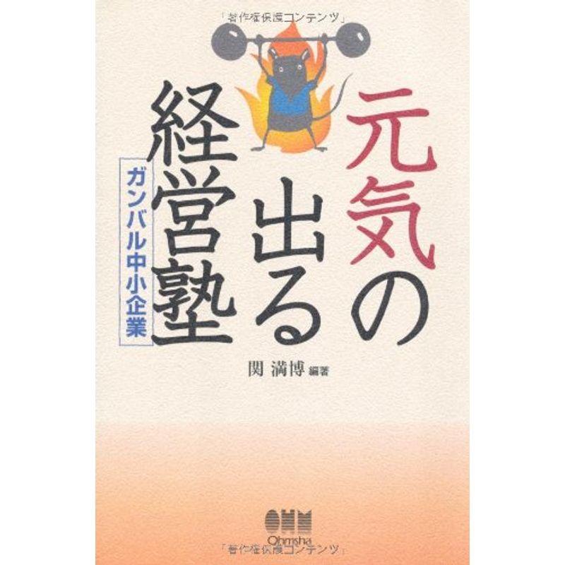 元気の出る経営塾?ガンバル中小企業