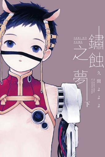 鏽蝕之夢（下）[二手書_良好]
