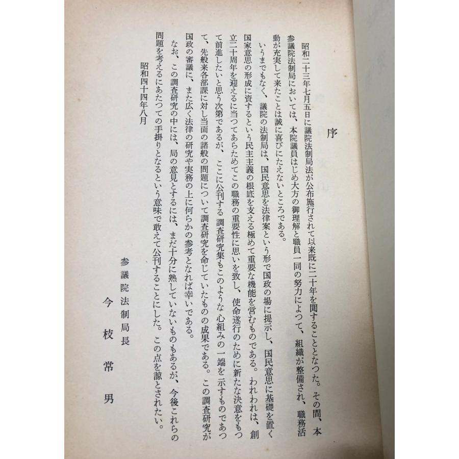 昭46 立法資料調査研究集 3冊 参議院法制局 正誤表共