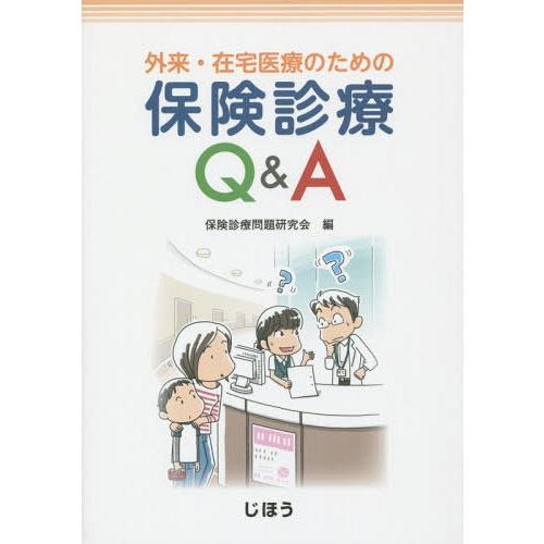 [本 雑誌] 外来・在宅医療のための保険診療QA 保険診療問題研究会 編