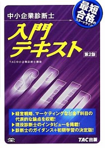  中小企業診断士　入門テキスト／ＴＡＣ中小企業診断士講座