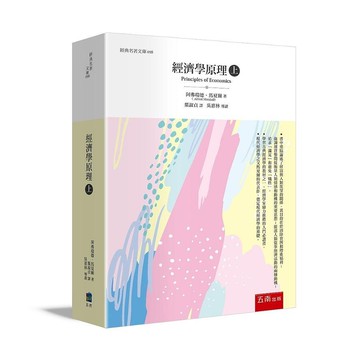 經濟學原理(上) (1版) Alfred Marshall 2021 五南