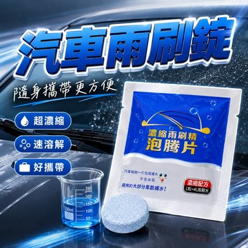 【台灣出貨】超濃縮雨刷錠泡騰片｜雨刷水清潔錠｜車用雨刷精發泡片｜玻璃清洗劑｜雨刷清潔片｜汽車擋風玻璃清潔錠
