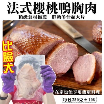 安心鴨農-比臉大法式櫻桃鴨胸肉(1包/每包250g±10%)