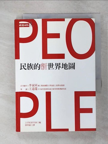 【書寶二手書T6／地理_RHI】民族的新世界地圖_21世紀研究會, 張明敏