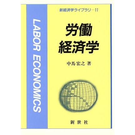 労働経済学 新経済学ライブラリ１１／中馬宏之(著者)