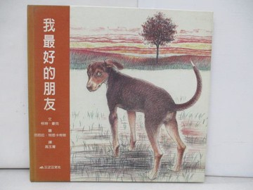 【書寶二手書T1／少年童書_ZGU】我最好的朋友_格特‧豪克, 高玉菁