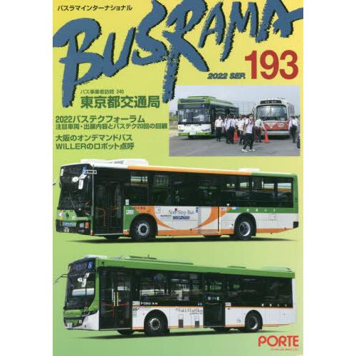 [本 雑誌] バスラマインターナショナル 193 ぽると出版