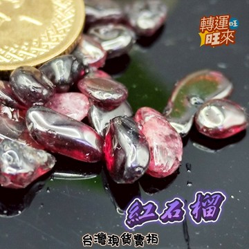 【台灣現貨】透美 紅石榴石 Garnet  紫牙烏 子牙烏  半寶石 碎石 100g 7-9 9-12mm 淨化 消磁