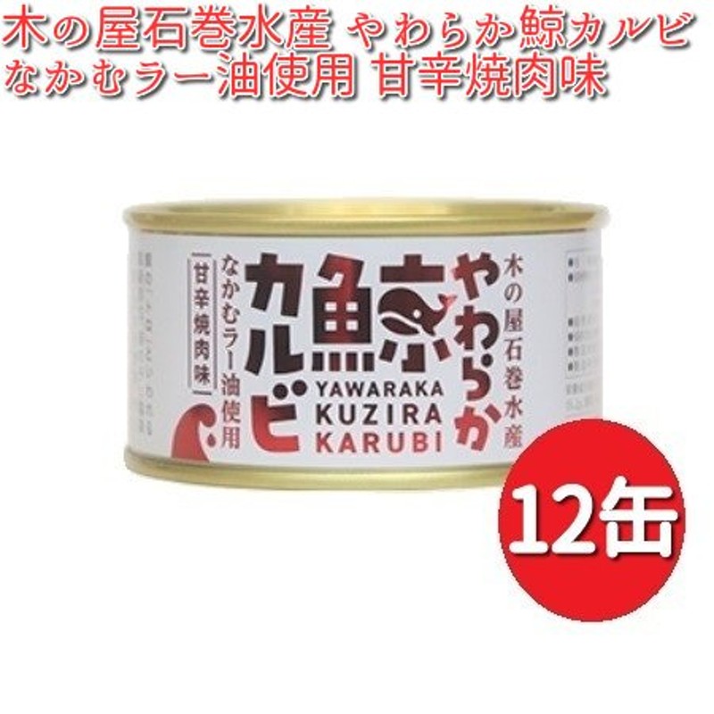 【メーカー直送品】【くじら　なかむラー油使用　木の屋石巻水産　150g×12缶セット【送料無料（沖縄・離島は除く）】　やわらか鯨カルビ　缶詰　LINEショッピング　甘辛焼肉味　鯨缶