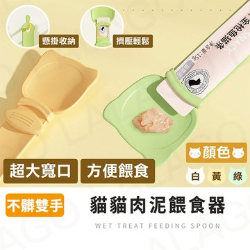 【拉拉購】貓貓肉泥餵食器 貓條餵食器 肉泥擠壓器 不沾手 貓條擠壓器 貓條勺 肉泥勺 肉泥條 擠壓勺 肉泥餵食器